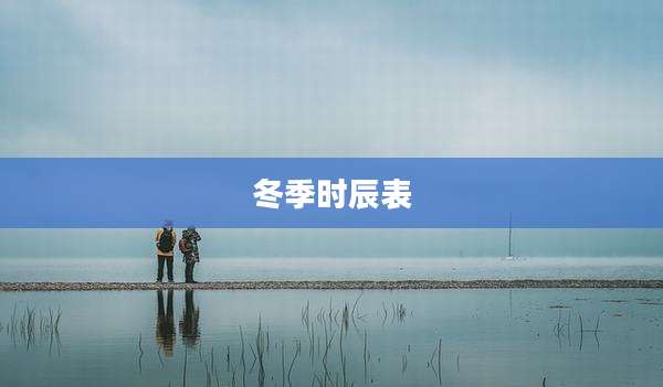 冬季时辰表