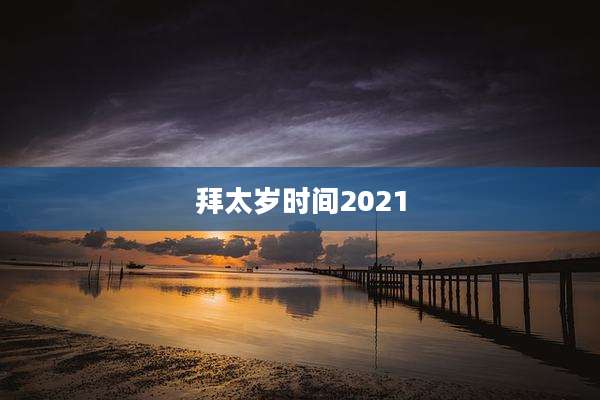 拜太岁时间2021