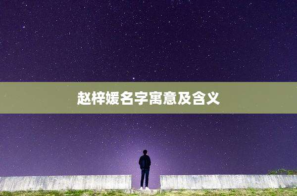 赵梓媛名字寓意及含义