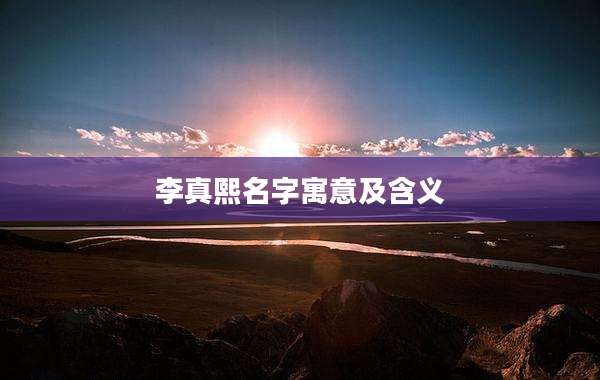 李真熙名字寓意及含义