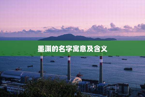 墨渊的名字寓意及含义