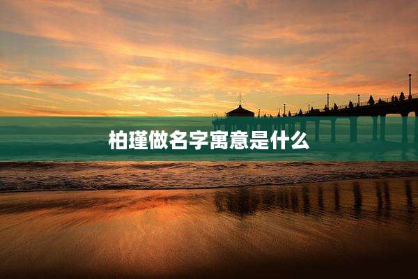 柏瑾做名字寓意是什么