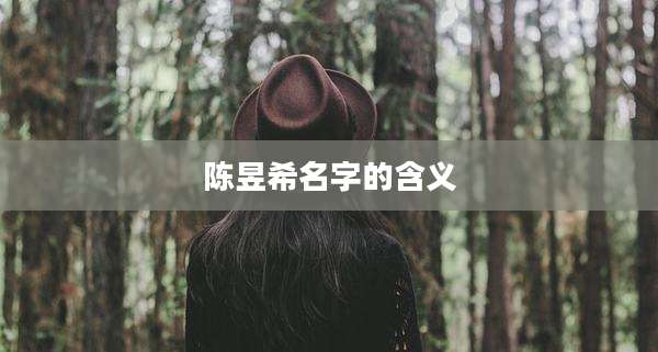 陈昱希名字的含义