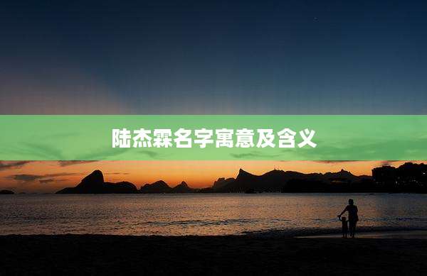 陆杰霖名字寓意及含义