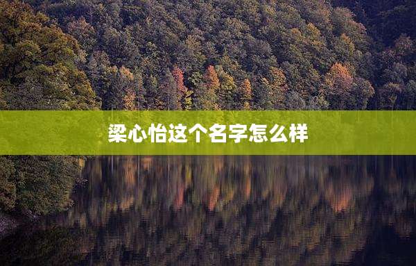 梁心怡这个名字怎么样