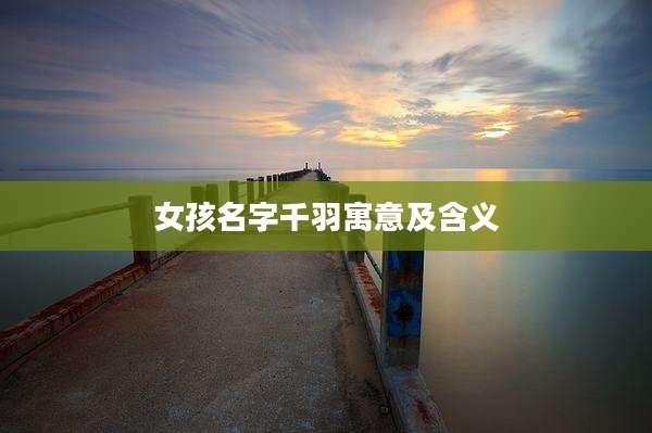 女孩名字千羽寓意及含义