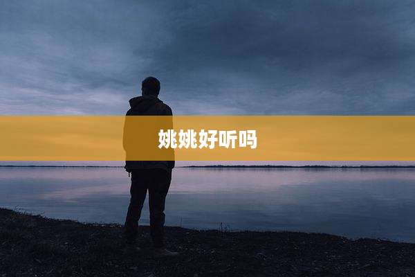 姚姚好听吗