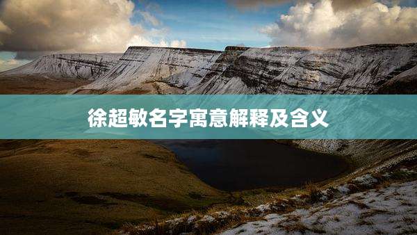 徐超敏名字寓意解释及含义
