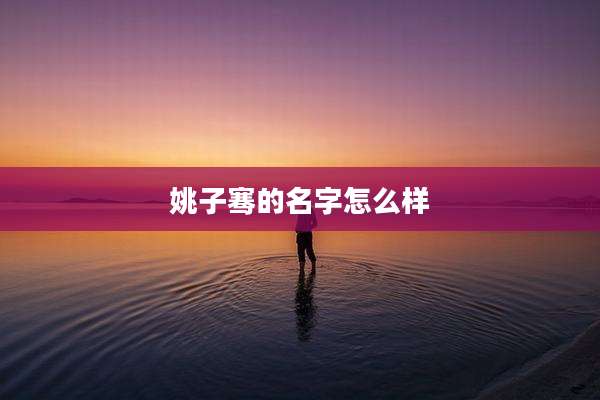 姚子骞的名字怎么样