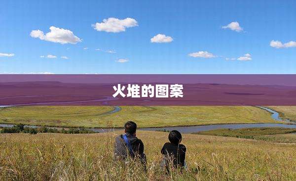 火堆的图案