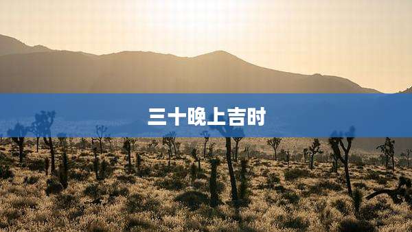 三十晚上吉时
