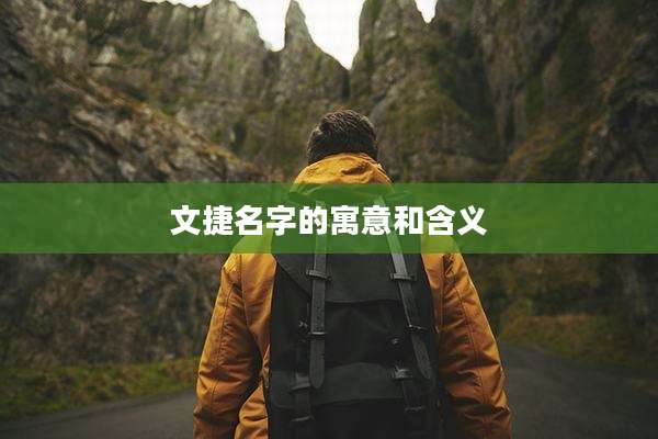 文捷名字的寓意和含义