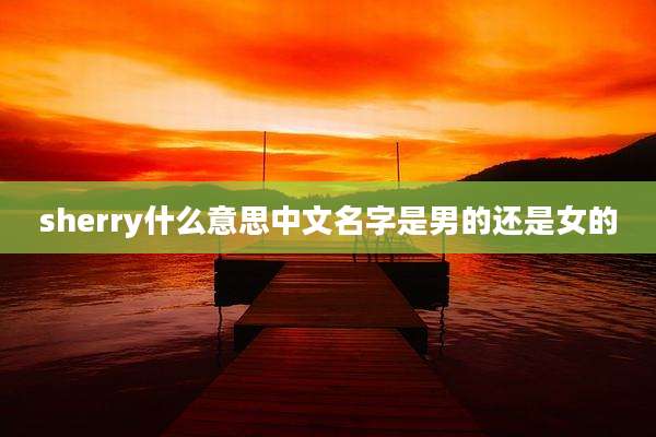 sherry什么意思中文名字是男的还是女的