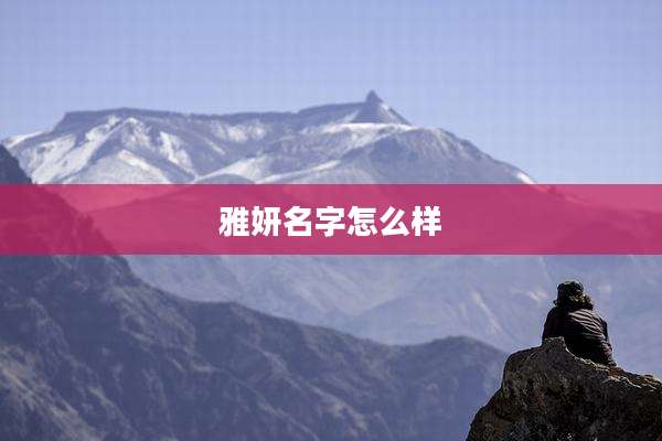 雅妍名字怎么样