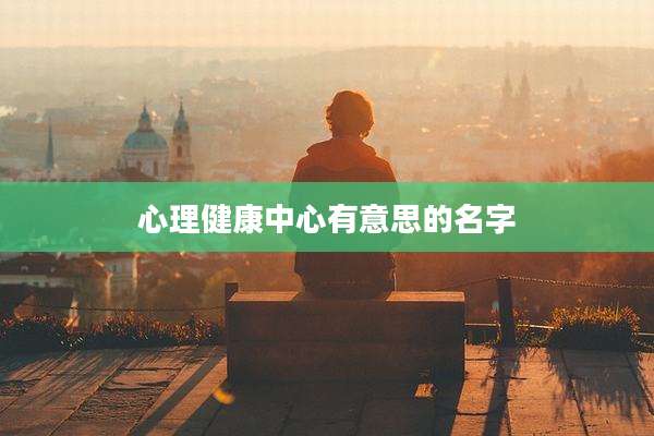 心理健康中心有意思的名字