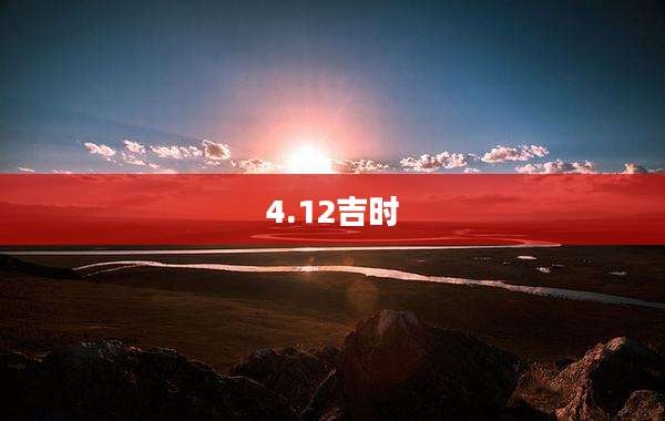 4.12吉时