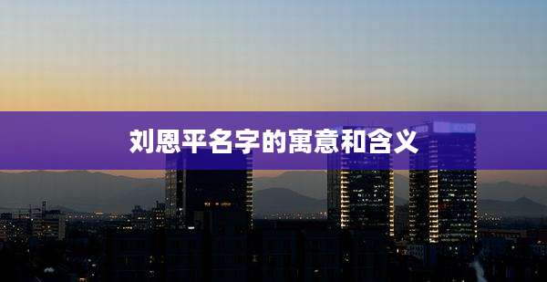 刘恩平名字的寓意和含义