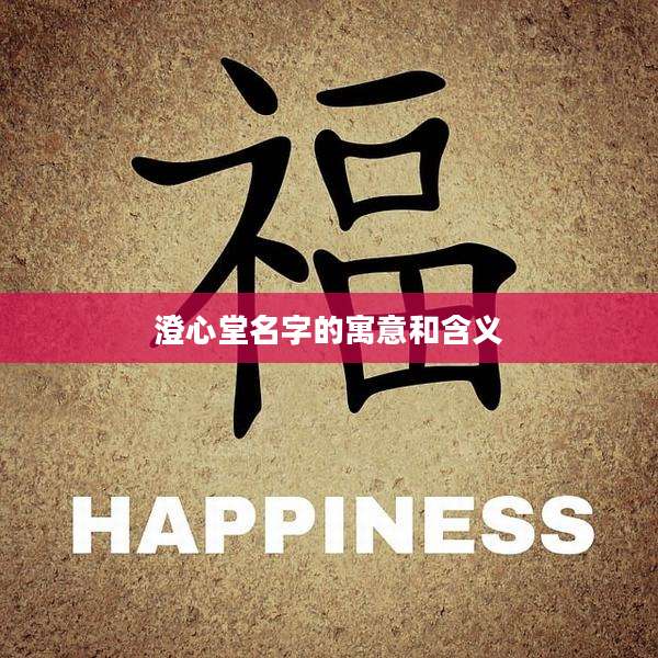澄心堂名字的寓意和含义