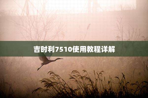 吉时利7510使用教程详解