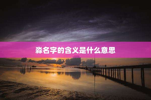 淼名字的含义是什么意思