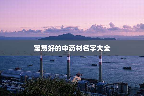 寓意好的中药材名字大全