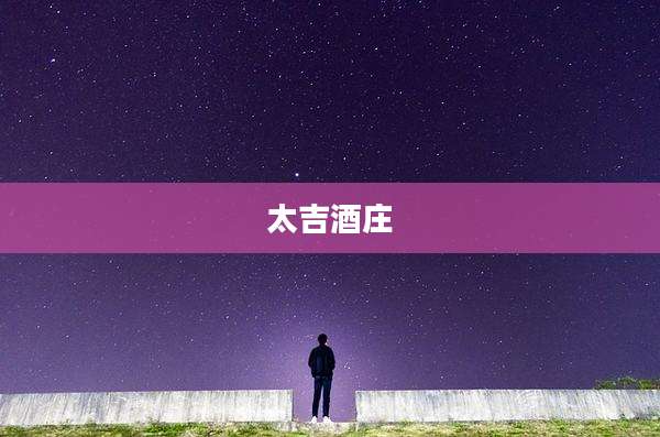 太吉酒庄