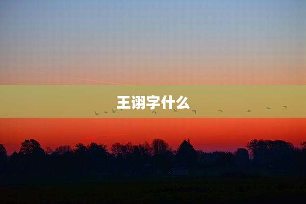 王诩字什么