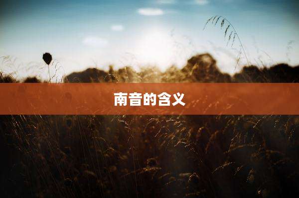 南音的含义