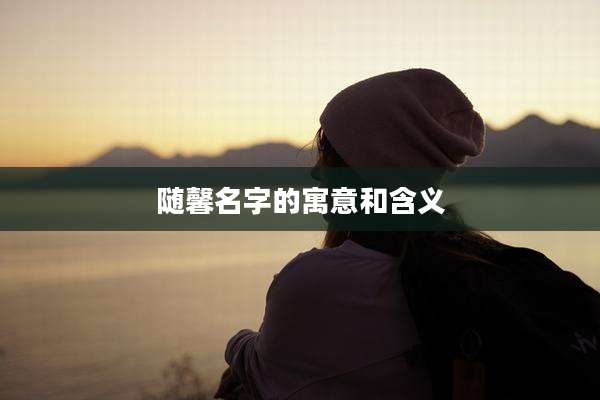 随馨名字的寓意和含义