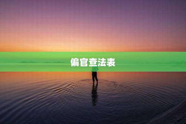 偏官查法表