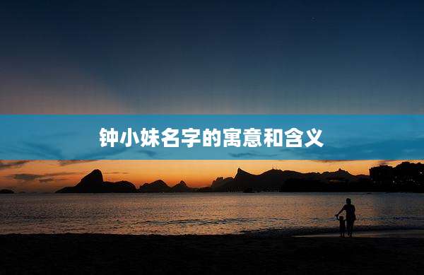 钟小妹名字的寓意和含义