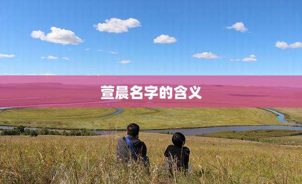 萱晨名字的含义