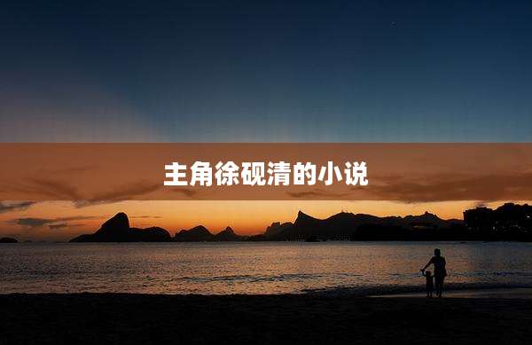 主角徐砚清的小说