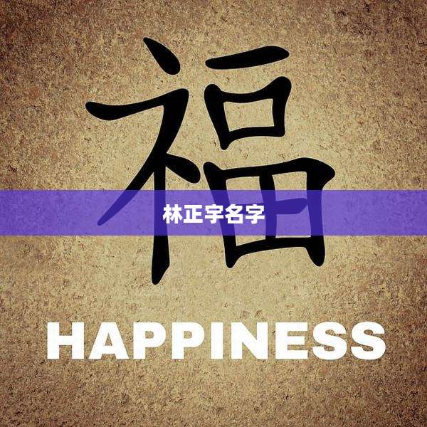林正宇名字