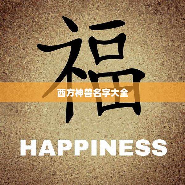 西方神兽名字大全