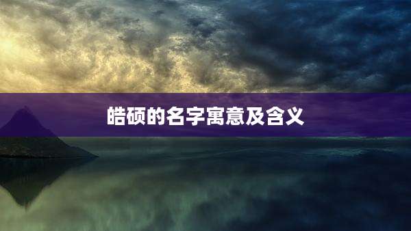 皓硕的名字寓意及含义