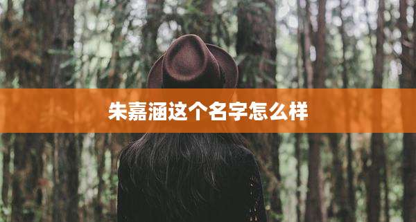 朱嘉涵这个名字怎么样