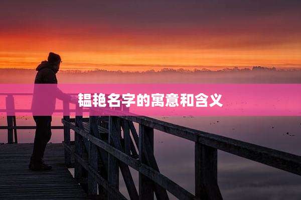 韫艳名字的寓意和含义