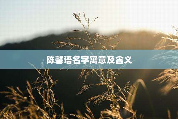 陈馨语名字寓意及含义