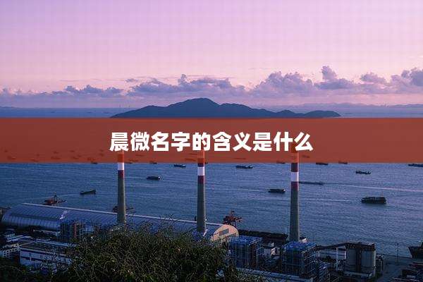 晨微名字的含义是什么