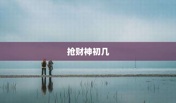 抢财神初几