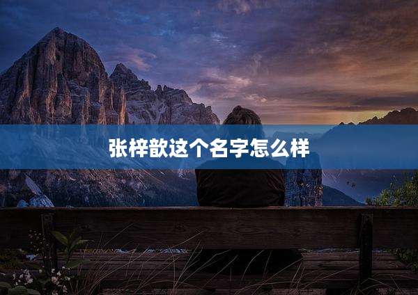 张梓歆这个名字怎么样