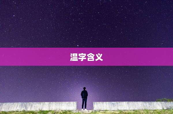 温字含义