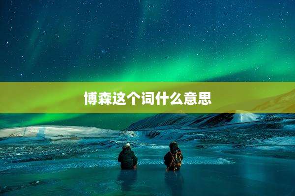 博森这个词什么意思