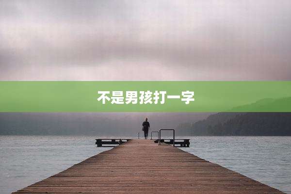 不是男孩打一字