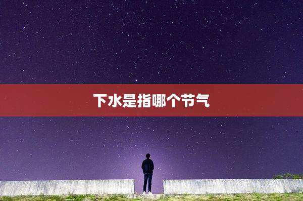 下水是指哪个节气