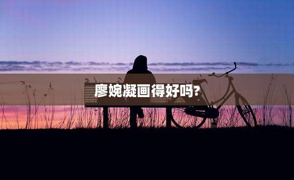 廖婉凝画得好吗?