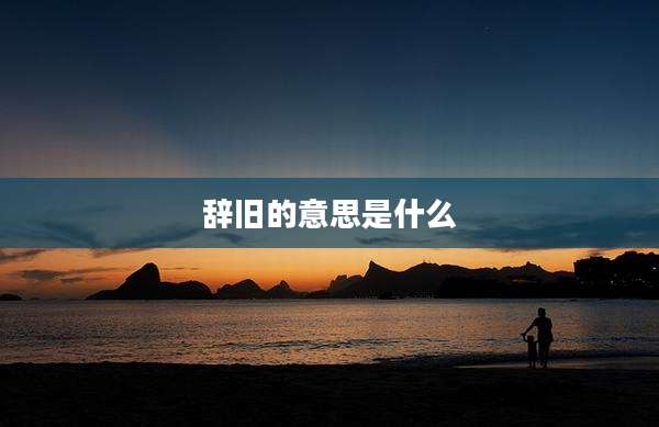 辞旧的意思是什么