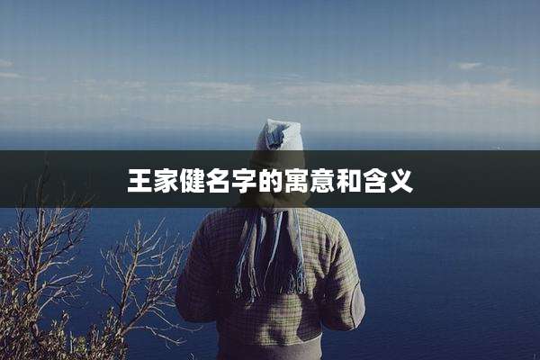 王家健名字的寓意和含义