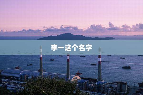 李一这个名字